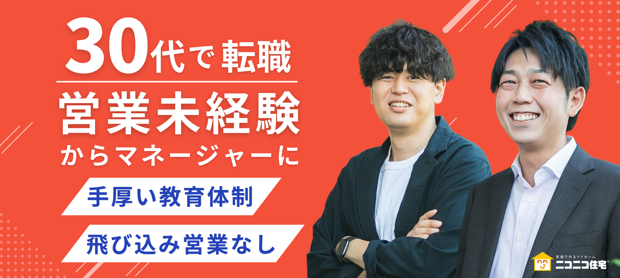 ニコニコ住宅 住宅プロデューサー(営業)求人採用ページ - 【768